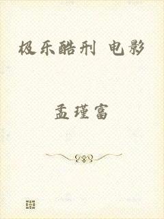 极乐酷刑 电影